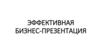 Эффективная бизнес-презентация. Шаблон