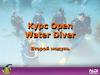 Курс Open Water Dive. Второй модуль