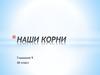 Наши корни