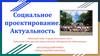 Социальное проектирование. Актуальность
