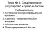 Средневековое государство и право в Англии