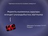 Жүректің ишемиялық аурулары кезіндегі ультрадыбыстық зерттеулер