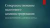 Совершенствование налогового администрирования