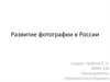 Развитие фотографии в России