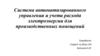 Система автоматизированного управления и учета расхода электроэнергии для производственных помещений