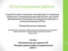 Аттестационная работа. Элективный курс для студентов СПО "Методика ведения учебно-исследовательской работы"