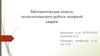 Математическая модель технологического робота лазерной сварки
