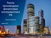 Pынок производных финансовых инструментов в РФ
