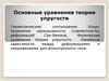 Уравнения теории упругости. Геометрические соотношения Коши. Уравнения неразрывности. (Лекция 3)