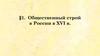 Общественный строй в России в XVI веке
