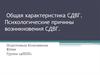 Общая характеристика СДВГ. Психологические причины возникновения СДВГ