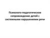 Психолого-педагогическое сопровождение детей с системными нарушениями речи