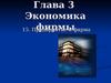 Экономика фирмы. Предприятие и фирма
