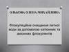 Флокуляційне очищення питної води за допомогою катіонних та аніонних флокулянтів