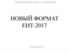 Новый формат ЕНТ-2017. Национальный центр тестирования