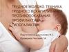 Грудное молоко. Техника грудного вскармливания. Противопоказания. Профилактика гипогалактеи