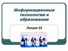Информационные технологии в образовании