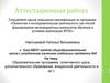 Аттестационная работа. Образовательная программа (элективного курса, дополнительного образования, внеурочной деятельности)