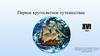 Первое кругосветное путешествие XVI век