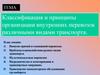 Классификация и принципы организации внутренних перевозок различными видами транспорта