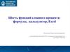 Задачи на шесть функций сложного процента. Формулы, калькулятор, Еxсel