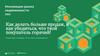 Как делать больше продаж и как убедиться, что твой покупатель горячий. Инновации рынка недвижимости 2018