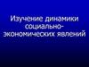 Изучение динамики социально-экономических явлений