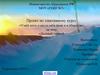 Проект по элективному курсу «Умей жить и вести себя дома и в обществе» на тему «Деловой этикет»