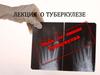 Лекция о туберкулезе