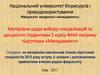 Матеріали щодо вибору спеціалізацій та дисциплін студентами 2 курсу ФАМ напряму підготовки «Менеджмент»