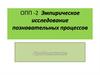 ОПП-2. Эмпирическое исследование познавательных процессов