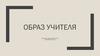Образ учителя