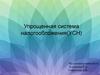 Упрощенная система налогообложения (УСН)