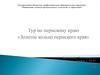 Тур по Пермскому краю. «Золотое кольцо Пермского края»