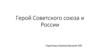 Герои Советского Союза и России