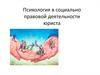 Психология в социально-правовой деятельности юриста