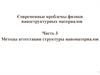 Современные проблемы физики наноструктурных материалов. Методы аттестации структуры наноматериалов
