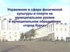Управление в сфере физической культуры и сорта на муниципальном уровне в муниципальном образовании г. Курск