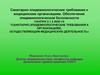 Санитарно-эпидемиологические требования к медицинским организациям. Обеспечение эпидемиологической безопасности САНПИН