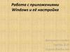 Работа с приложениями Windows и eё настройка