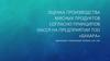 Оценка производства мясных продуктов согласно принципов НАССР на предприятии ТОО «Бакара»