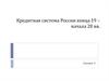 Кредитная система России конца 19 - начала 20 века