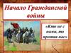 Начало гражданской войны