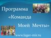 Программа «Команда моей мечты»