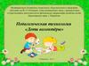 Педагогическая технология. Дети волонтеры