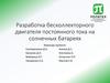 Разработка бесколлекторного двигателя постоянного тока на солнечных батареях
