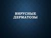 Вирусные дерматозы