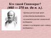 Гиппократ (460 - 370 годы до н. э.)