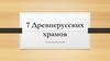 7 Древнерусских храмов