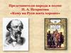 Представители народа в поэме Н.А. Некрасова «Кому на Руси жить хорошо»